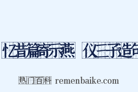 忆昔篇寄示燕榖仪三子造句是什么意思的图片